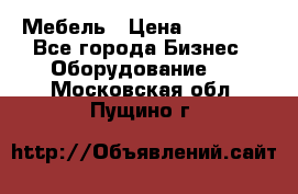 Мебель › Цена ­ 40 000 - Все города Бизнес » Оборудование   . Московская обл.,Пущино г.